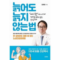 웅진북센 늙어도 늙지 않는법 나이탓 이라 여기며 건강을 놓치고 있는 당신에게, One color | One Size@1