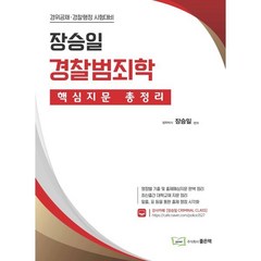 장승일 경찰범죄학 핵심지문 총정리, 좋은책