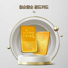 [한컴스토어] 24k 칠순팔순 축하 골드카드 5g