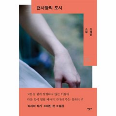 천사들의 도시:조해진 소설, 민음사, 천사들의 도시, 조해진(저),민음사,(역)민음사,(그림)민음사