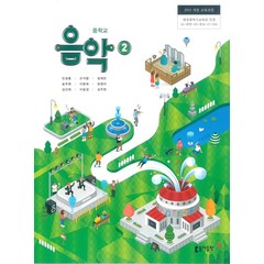 중학교 음악 2 동아출판 민경훈 교과서 2022년사용 최상급