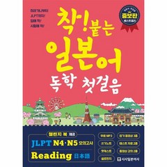 착붙는 일본어 독학 첫걸음 증보판, 상품명