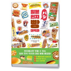 일본 현지 빵 대백과, 상품명, 단일/상품