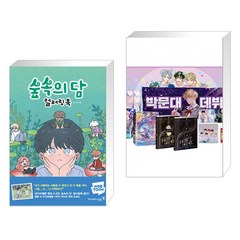 (서점추천) 숲속의 담 컬러링북 + 데뷔 못 하면 죽는 병 걸림 1부 초판 굿즈박스 세트 (전2권)