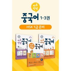 하루 한장 중국어 1~3 세트(2023):HSK 1급 대비, 미래엔에듀