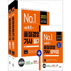 2023 배극윤의 품질경영기사 필기 전 2권 + 요약집 세트, 예문사