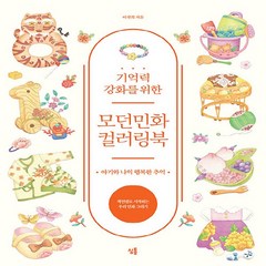 새책 스테이책터 [기억력 강화를 위한 모던민화 컬러링북 아기와 나의 행복한 추억] 색연필로 시작하는 우리 민화 그리기 모, 기억력 강화를 위한 모던민화 컬러링북-아기와 나의 행, NSB9791193247006