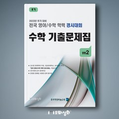 (2023년 후기) 중2 수학 기출문제집 - 전국 영어수학 학력경시대회(구 성대경시기출문제), 중등2학년