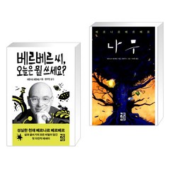 베르베르 씨 오늘은 뭘 쓰세요? + 나무 (전2권), 열린책들