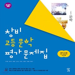 (사은품) 2024년 창비 고등학교 문학 평가문제집/최원식 교과서편 2~3학년 고2 고3