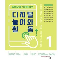 유아교육기관에서의 디지털 놀이와 활동 1, 공동체, 김호