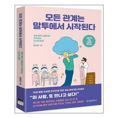 모든 관계는 말투에서 시작된다 / 위즈덤하우스