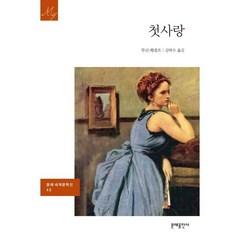 첫사랑, 문예출판사, 투르게네프 저/김학수 역
