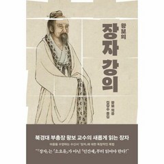 바다출판사 왕보의 장자 강의 (마스크제공), 단품, 단품