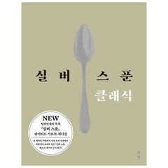 실버 스푼 클래식 - 기프트 에디션