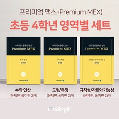 프리미엄 맥스 (초4 수학 영역별 3개 세트) 수와 연산 도형/측정 규칙성/자료와 가능성, 초등4학년