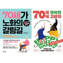 와다 히데키 2권세트 - 70세가 노화의 갈림길 ＋ 70대에 행복한 고령자