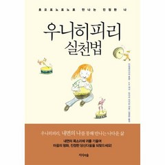 우니히피리 실천법 호오포노포노로 만나는 진정한 자신, 상품명