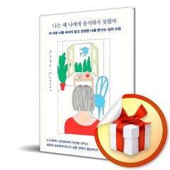 나는 왜 나에게 솔직하지 못할까/더 이상 나를 속이지 않고 진정한 나를 만나는 심리 수업/인플루엔셜/일자 샌드 (사은품증정), 단품, 단품