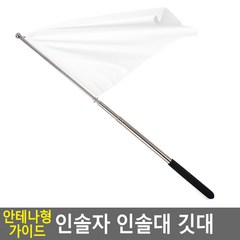 가이드용 깃봉 늘어나는 안테나깃대 최대길이 1.6m 휴대용 여행용 깃발, 랜덤 발송, 1개