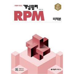 개념원리 RPM 알피엠 미적분 (2024년용), 수학영역