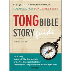 Tong Bible Story Guide(통성경 길라잡이(영문판)):FORMULA FOR TONGBIBLE STEP3, 통독원