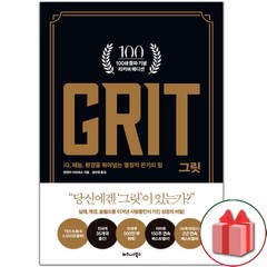 선물+그릿 GRIT (100쇄 기념 리커버 에디션) 도서 책