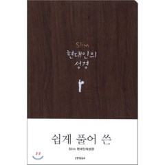 Slim 현대인의성경(다크브라운)(반달색인)(무지퍼), 생명의말씀사