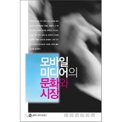 모바일 미디어의 문화와 시장, 커뮤니케이션북스, 김대호,김도연,김예란 등저