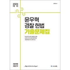 2023 ACL 윤우혁 경찰 헌법 기출문제집