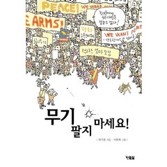 무기 팔지 마세요!:위기철 창작 동화, 현북스