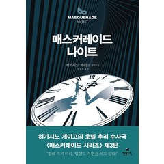 매스커레이드 나이트:히가시노 게이고 장편소설, 현대문학, 히가시노 게이고 저/양윤옥 역