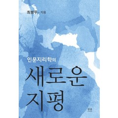 인문지리학의 새로운 지평, 한울아카데미, 최병두