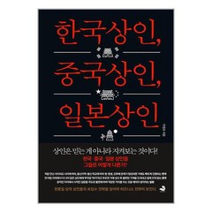 한국상인 중국상인 일본상인 / 스노우폭스북스책 서적 도서 | SPEED배송 | 안전포장 | 사은품 | (전1권)