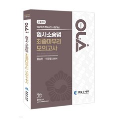 2023 OLA 올라 형사소송법 최종마무리 모의고사:경찰승진 시험대비, 경찰공제회(양지에듀)