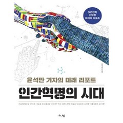 인간혁명의 시대(큰글자책):윤석만 기자의 미래 리포트, 가디언