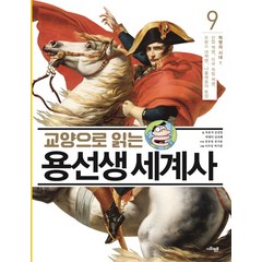 교양으로 읽는 용선생 세계사 9: 혁명의 시대(1):산업 혁명 미국 독립 혁명 프랑스 대혁명 나폴레옹의 등장, 사회평론