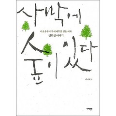 사막에 숲이 있다, 서해문집