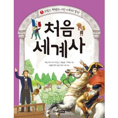 처음 세계사 7: 프랑스 혁명과 시민 사회의 발전, 주니어RHK