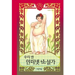 우리 반 인터넷 소설가, 푸른책들, 이금이 저