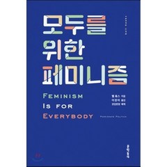 모두를 위한 페미니즘, 벨 훅스 저/이경아 역/권김현영 해제, 문학동네