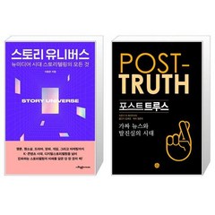 스토리 유니버스 + 포스트 트루스 [세트상품]