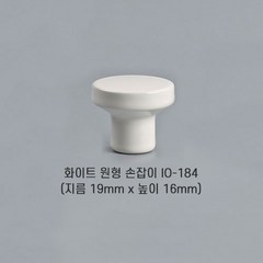 [오영민제작소] 화이트 원형 손잡이 (IO-184), 1개