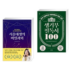 서울대생의 비밀과외 + 생기부 필독서 100 (전2권), 다산에듀