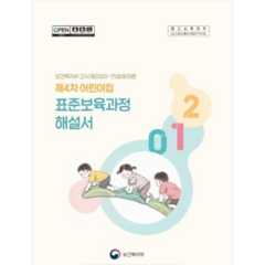 (보건복지부) 제4차 어린이집 표준보육과정 해설서 (1권) 2020년 출간판, 분철안함