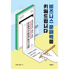 비즈니스 문해력을 키워드립니다 : 하이브리드 워크 시대 당신에게 꼭 필요한 글쓰기 비법, 장재웅,장효상 저, 미래의창