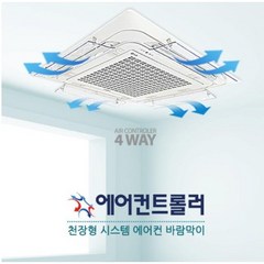 에어컨트롤러 천장형 에어컨 바람막이 4WAY 전용, 4개입