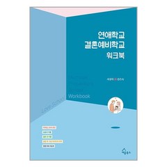 연애학교 결혼예비학교 워크북 + 미니수첩 증정, 세움북스