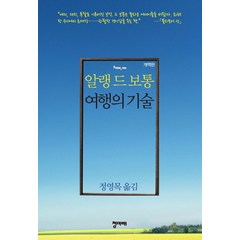 여행의 기술, 청미래, <알랭 드 보통> 저/<정영목> 역