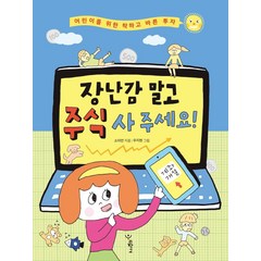 장난감 말고 주식 사 주세요!:어린이를 위한 착하고 바른 투자, 우리학교, 소이언